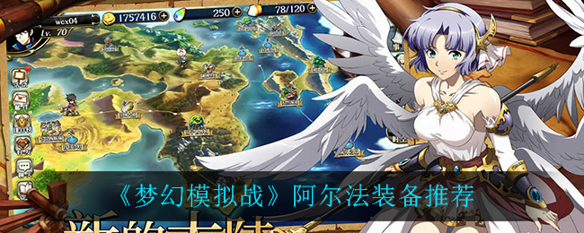 《梦幻模拟战》阿尔法装备推荐