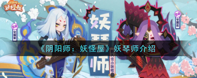 《阴阳师：妖怪屋》妖琴师介绍