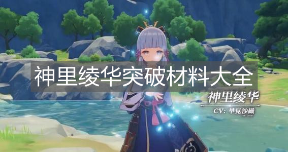 《原神手游》神里绫华突破材料大全