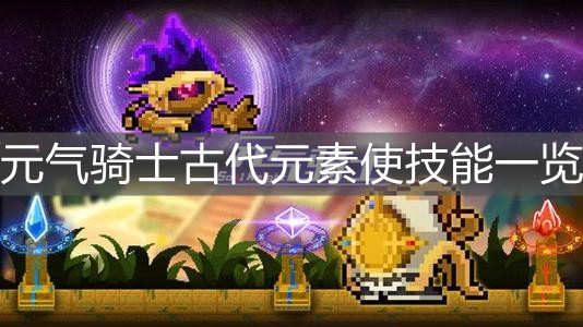 《元气骑士》古代元素使技能一览