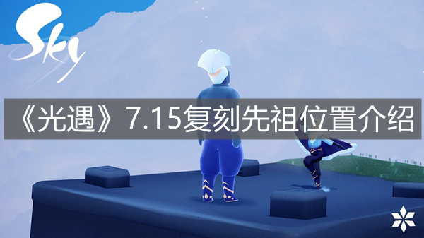 《光遇》7.15复刻先祖位置介绍