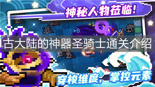 《元气骑士》古大陆的神器圣骑士通关介绍