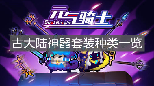 《元气骑士》古大陆神器套装种类一览