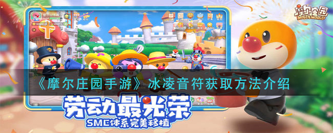 《摩尔庄园手游》冰凌音符获取方法介绍