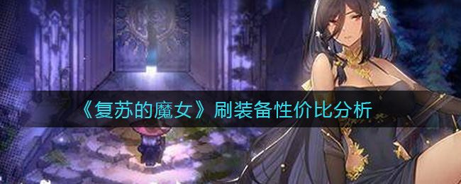 《复苏的魔女》刷装备性价比分析