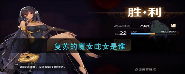 复苏的魔女蛇女是谁