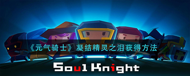 《元气骑士》凝结精灵之泪获得方法