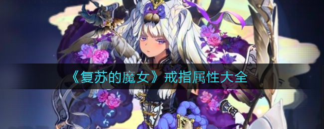 《复苏的魔女》戒指属性大全