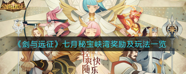 《剑与远征》七月秘宝峡湾奖励及玩法一览