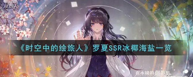 《时空中的绘旅人》罗夏SSR冰椰海盐一览
