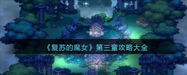 《复苏的魔女》第三章攻略大全