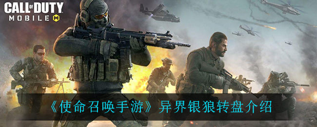 《使命召唤手游》异界银狼转盘介绍