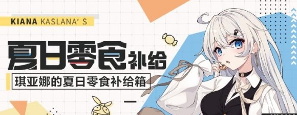 《崩坏3》琪亚娜的夏日零食补给箱活动介绍
