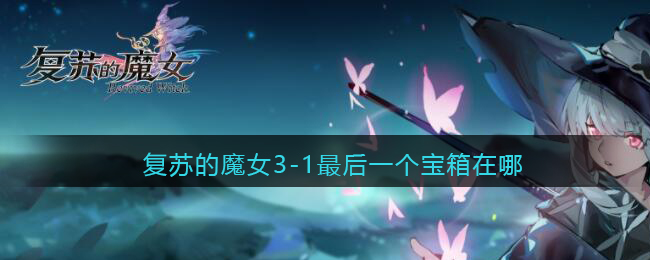 复苏的魔女3-1最后一个宝箱在哪