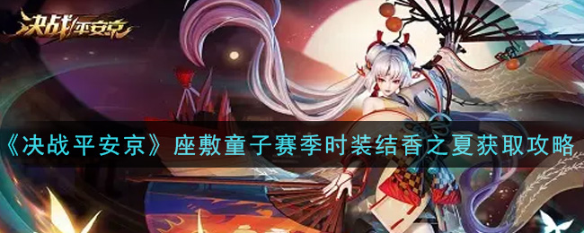 《决战平安京》座敷童子赛季时装结香之夏获取攻略