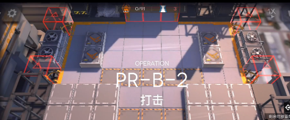 《明日方舟》PR-B-2术师狙击芯片通关攻略