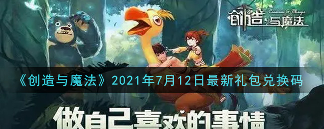 《创造与魔法》2021年7月12日最新礼包兑换码