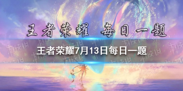 在昨日推文中，收集什么道具，可兑换全新皮肤鲁班大师-乓乓大师(永久)奖励 王者荣耀7月13日每日一题答案