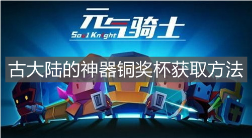 《元气骑士》古大陆的神器铜奖杯获取方法