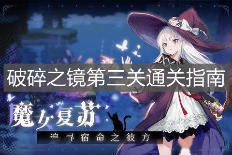 《复苏的魔女》破碎之镜第三关通关指南