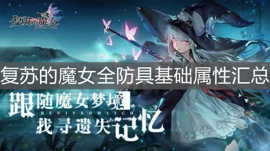 《复苏的魔女》全防具基础属性汇总