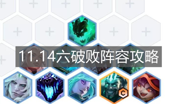 《云顶之弈手游》11.14六破败阵容攻略