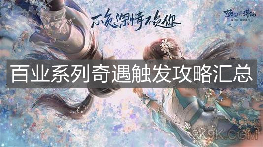 《梦幻新诛仙》百业系列奇遇触发攻略汇总