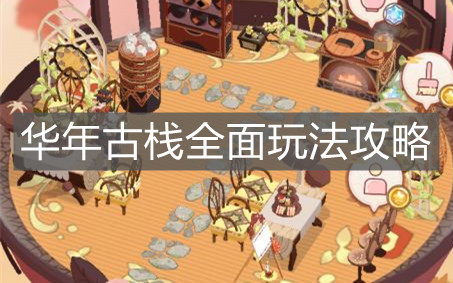 《精灵之境》华年古栈全面玩法攻略