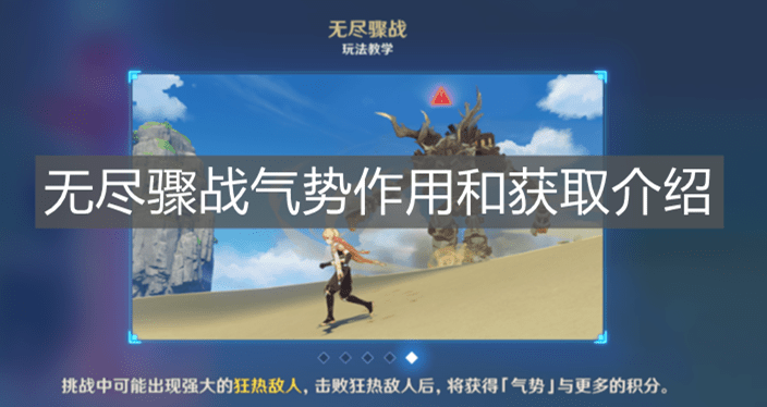 《原神手游》无尽骤战气势作用和获取介绍