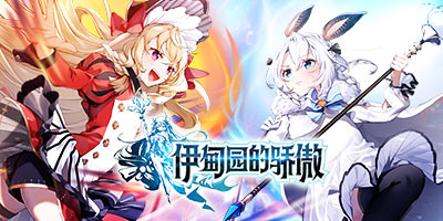 《伊甸园的骄傲》如何提升角色好感度