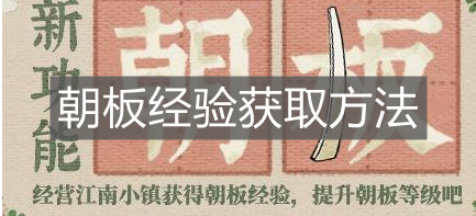 《江南百景图》朝板经验获取方法