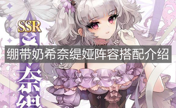 《复苏的魔女》绷带奶希奈缇娅阵容搭配介绍
