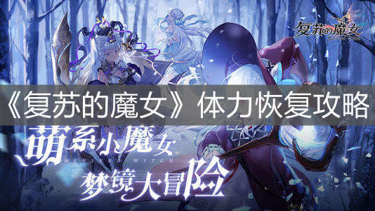 《复苏的魔女》体力恢复攻略