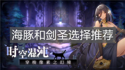 《复苏的魔女》海豚和剑圣选择推荐