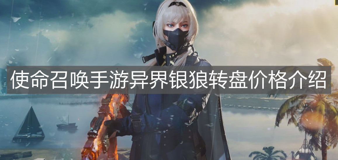 《使命召唤手游》异界银狼转盘价格介绍