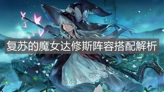 《复苏的魔女》达修斯阵容搭配解析