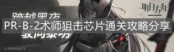 《明日方舟》PR-B-2术师狙击芯片通关攻略分享