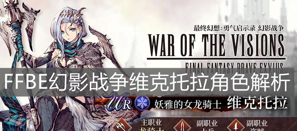 《FFBE幻影战争》维克托拉角色解析