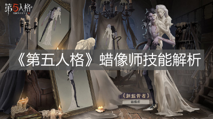 《第五人格》蜡像师技能解析