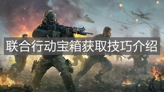 《使命召唤手游》联合行动宝箱获取技巧介绍