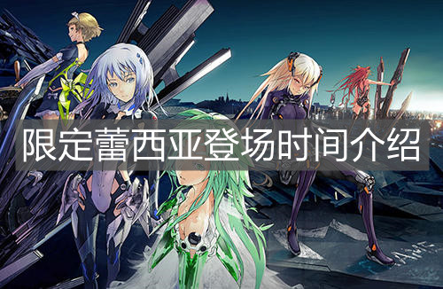 《空匣人型》限定蕾西亚登场时间介绍