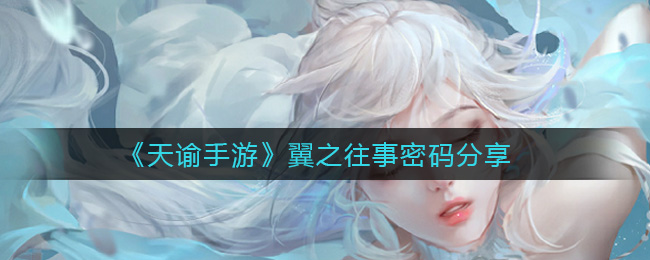 《天谕手游》翼之往事密码分享