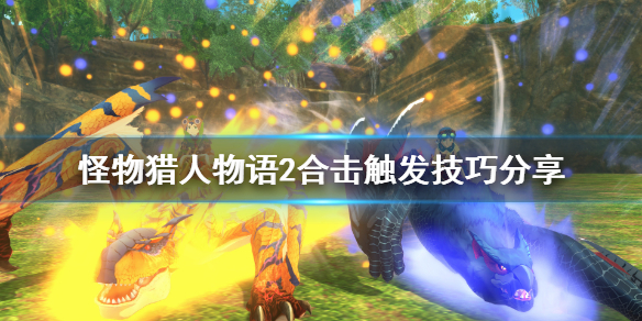 《怪物猎人物语2》合击怎么触发？合击触发技巧分享