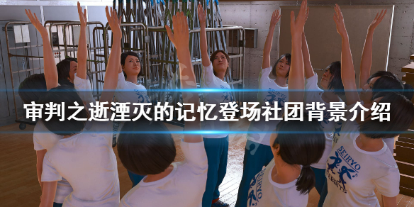 《审判之逝湮灭的记忆》社团有哪些？登场社团背景介绍