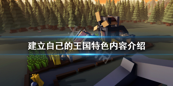 《建立自己的王国》游戏好玩吗？游戏特色内容介绍