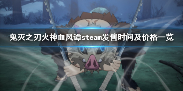 《鬼灭之刃火神血风谭》steam多少钱？steam发售时间及价格一览