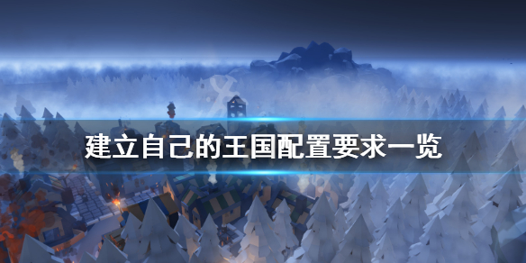 《建立自己的王国》游戏配置要求高吗？游戏配置要求一览