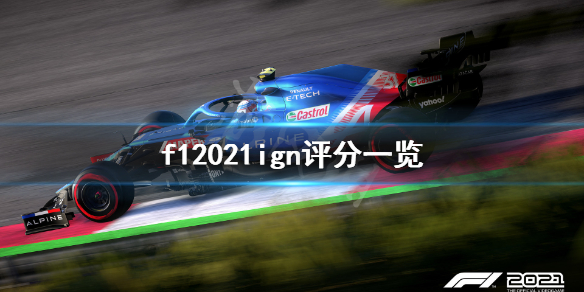 《F1 2021》ign评分高吗？游戏ign评分一览