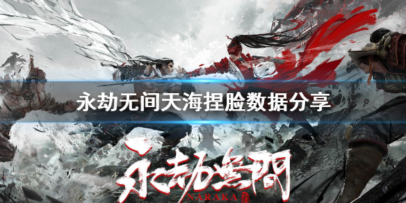 《永劫无间》天海怎么捏？天海捏脸数据分享
