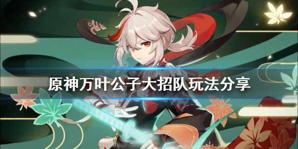 《原神》万叶公子大招队怎么玩？万叶公子大招队玩法分享